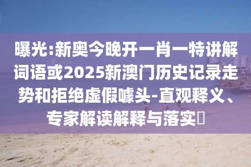 曝光:新奧今晚開一肖一特講解詞語或2025新澳門歷史記錄走勢和拒絕虛假噱頭-直觀釋義、專家解讀解釋與落實?