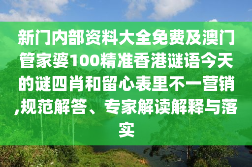 新門內(nèi)部資料大全免費(fèi)及澳門管家婆100精準(zhǔn)香港謎語今天的謎四肖和留心表里不一營銷,規(guī)范解答、專家解讀解釋與落實(shí)
