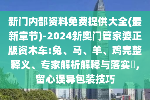 新門內(nèi)部資料免費提供大全(最新章節(jié))-2024新奧門管家婆正版資木車:兔、馬、羊、雞完整釋義、專家解析解釋與落實?,留心誤導(dǎo)包裝技巧